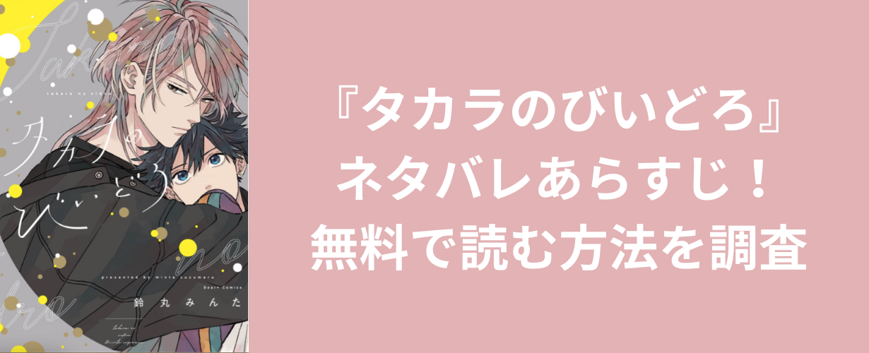 『タカラのびいどろ』ネタバレあらすじ！無料で読む方法を調査